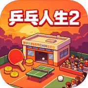 乒乓人生2icon