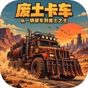 废土卡车：从一辆破车到废土之王