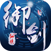 御剑传奇-仙侠风修仙角色扮演动作游戏