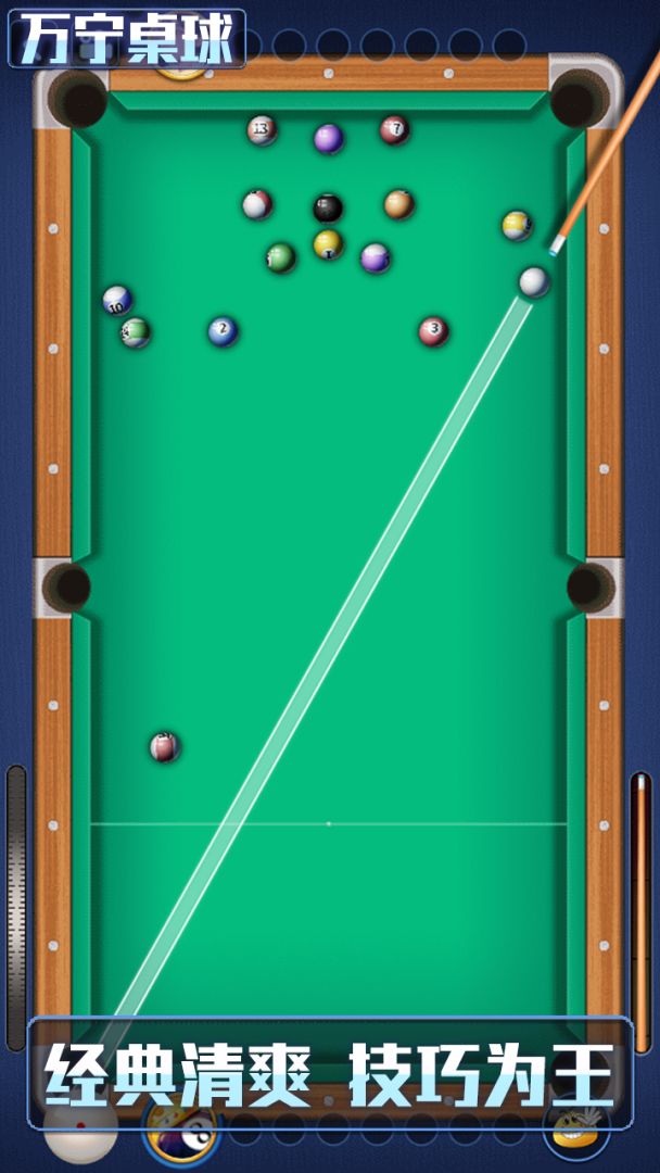 万宁桌球游戏截图