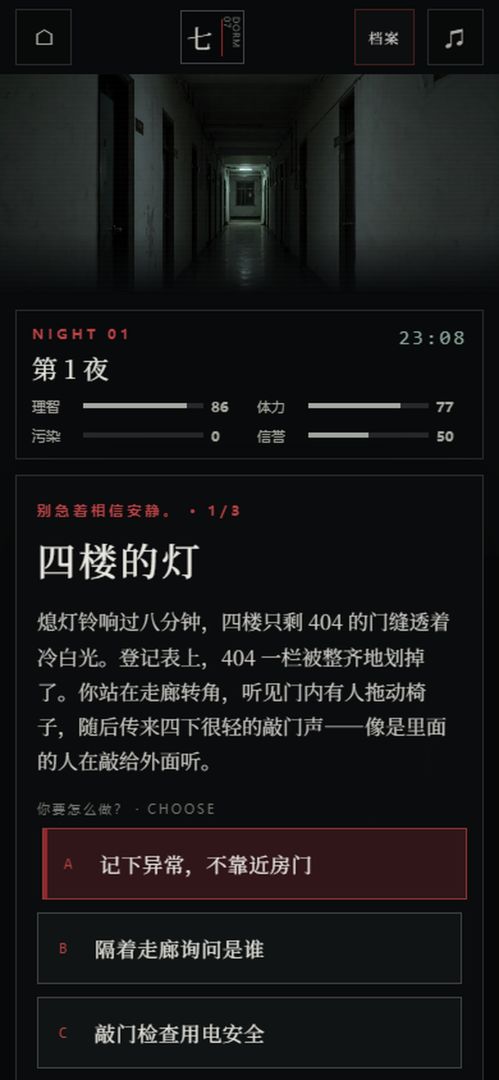 第七个宿管夜:怪谈游戏截图