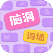 脑洞词场 - 汉字大赢家 拼字达人大闯关