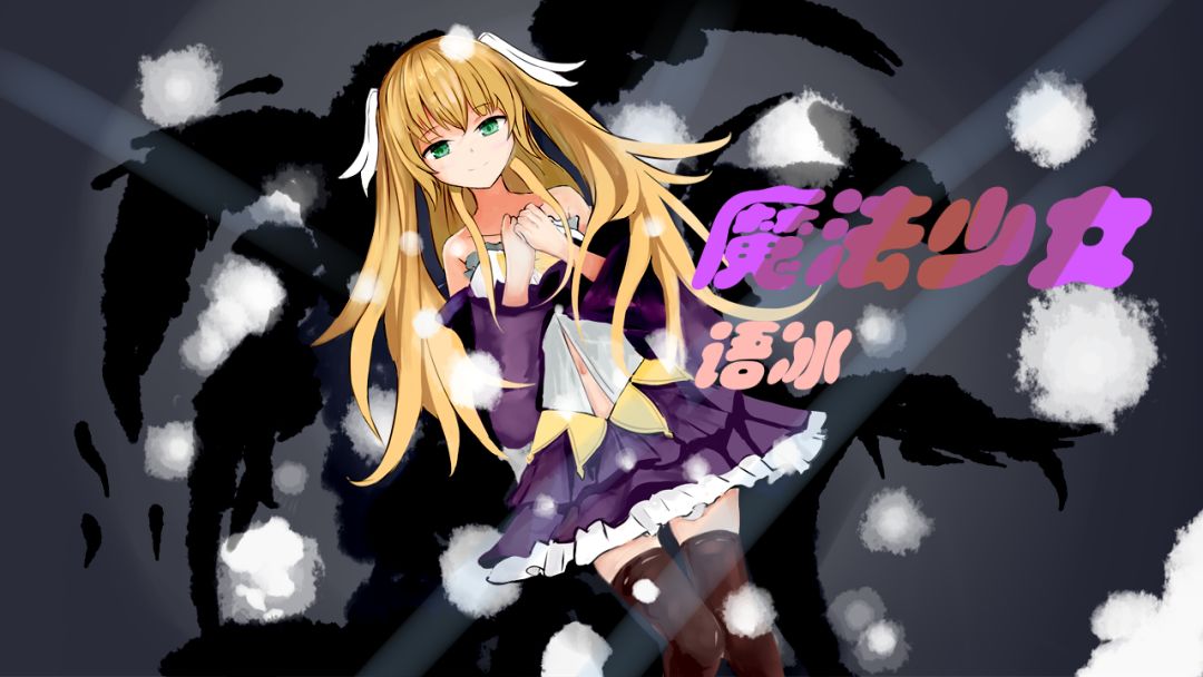 魔法少女语冰游戏截图