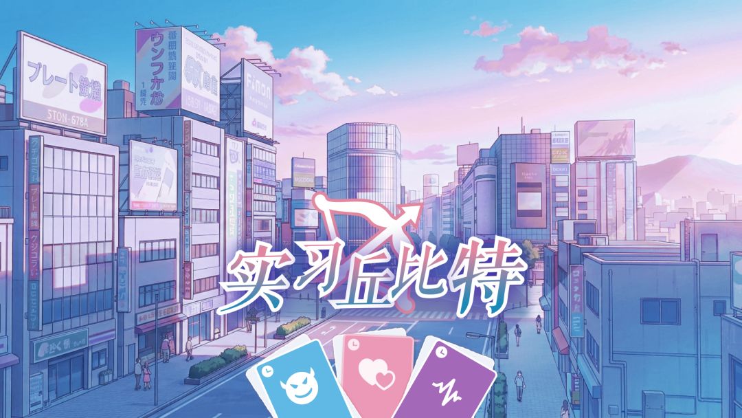 实习丘比特