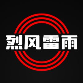 烈风雷雨工作室