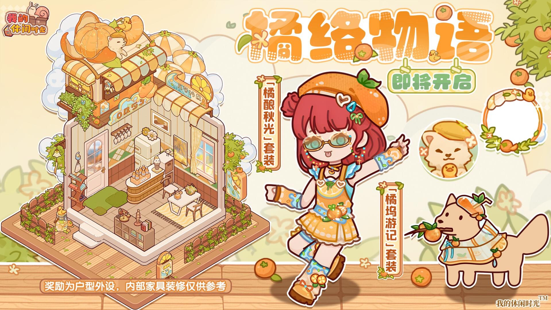 「橘络物语」开启