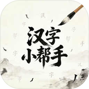 汉字小帮手icon