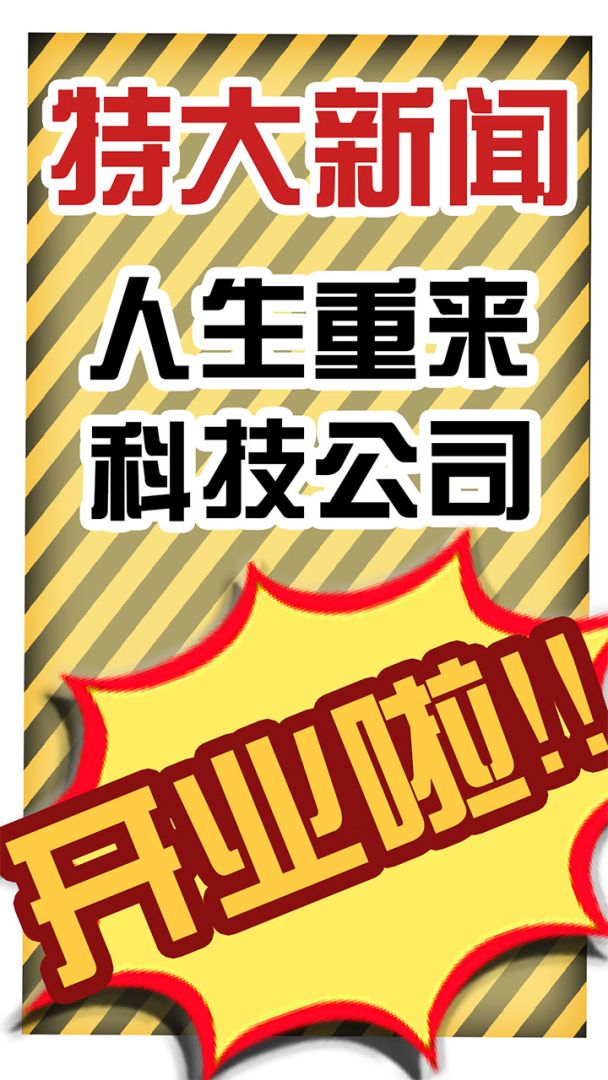 假如人生重来游戏截图