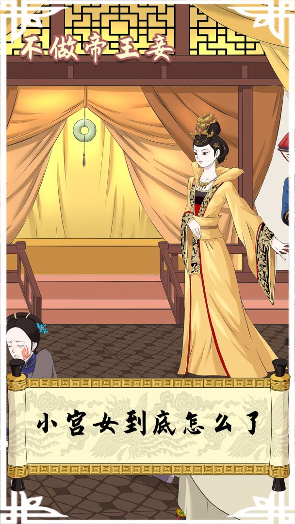 不做帝王妾游戏截图