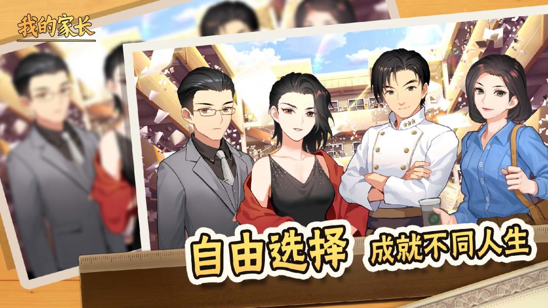 我的家长游戏截图