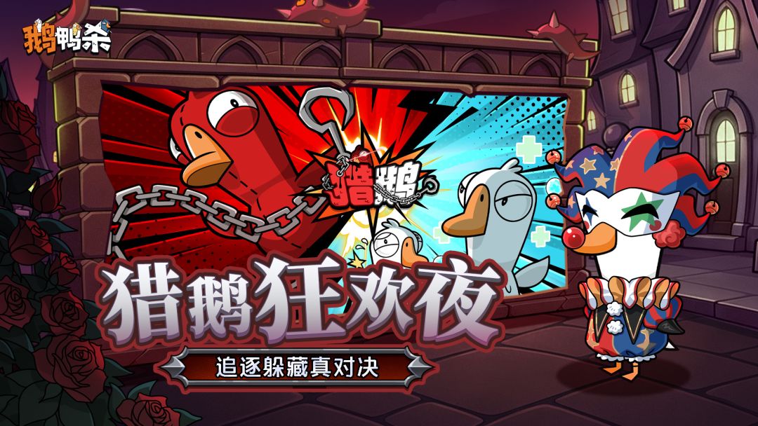 鹅鸭杀游戏截图