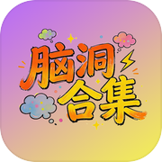 脑洞合集icon