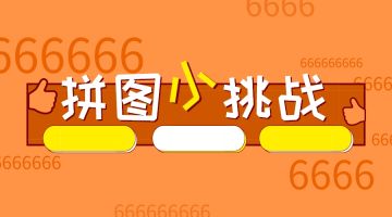 【已开奖】#福利活动#趣味小挑战，预约赢京东卡！