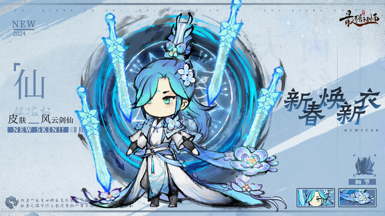 剑修、禅修、舞姬、兵家皮肤焕新