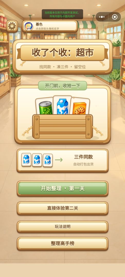 收了个收：超市游戏截图