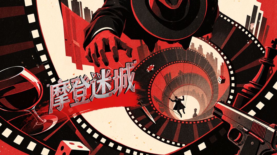 摩登迷城