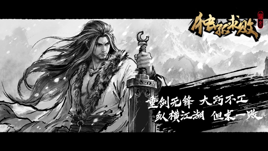 独孤求败:归来游戏截图