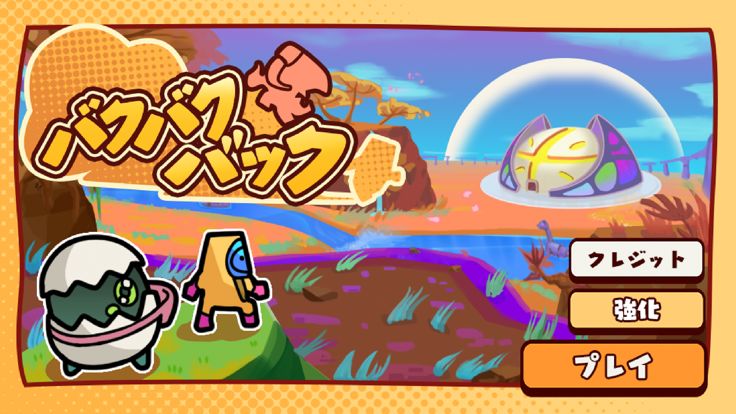 バクバクバック游戏截图