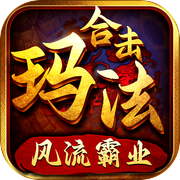 玛法合击-风流霸业 1.80英雄合击版手游icon