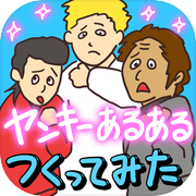 超ヤンキーあるある!!爆裂ヤンキー&DQNあるある最強伝説(笑)