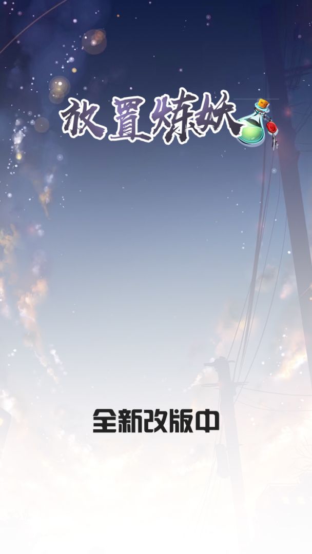 放置炼妖游戏截图