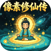 像素修仙传icon