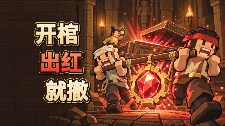 开棺出红就撤 封面