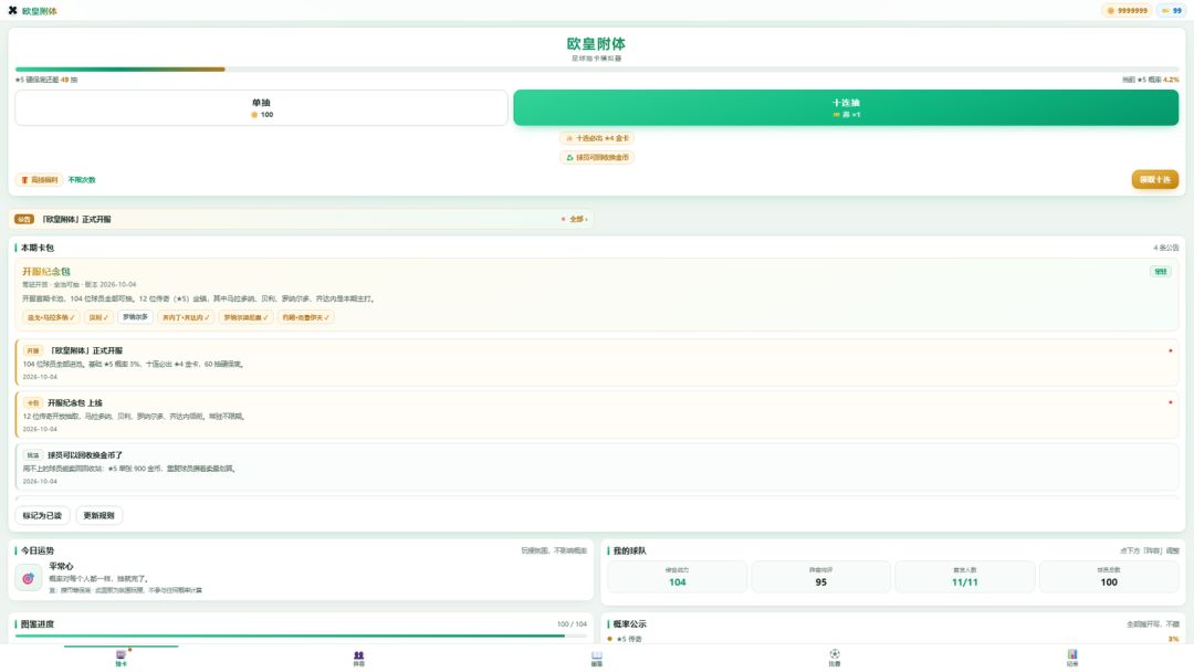 足球抽卡模拟器之欧皇附体游戏截图