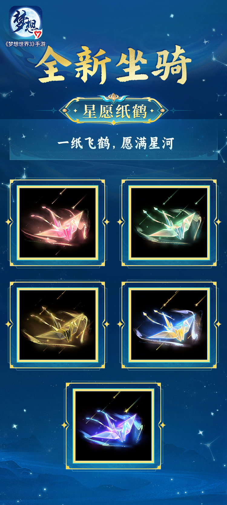 全新秘宝录坐骑「星愿纸鹤」上线
