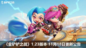 《金铲铲之战》1.23版本 11月18日更新公告
