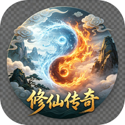 修仙传奇