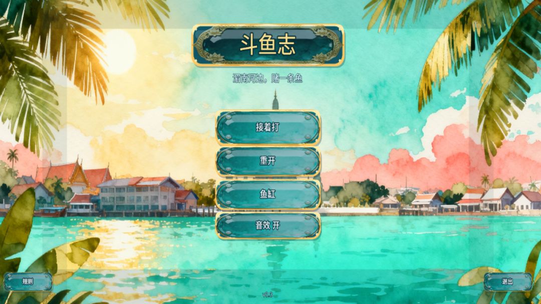 斗鱼志游戏截图