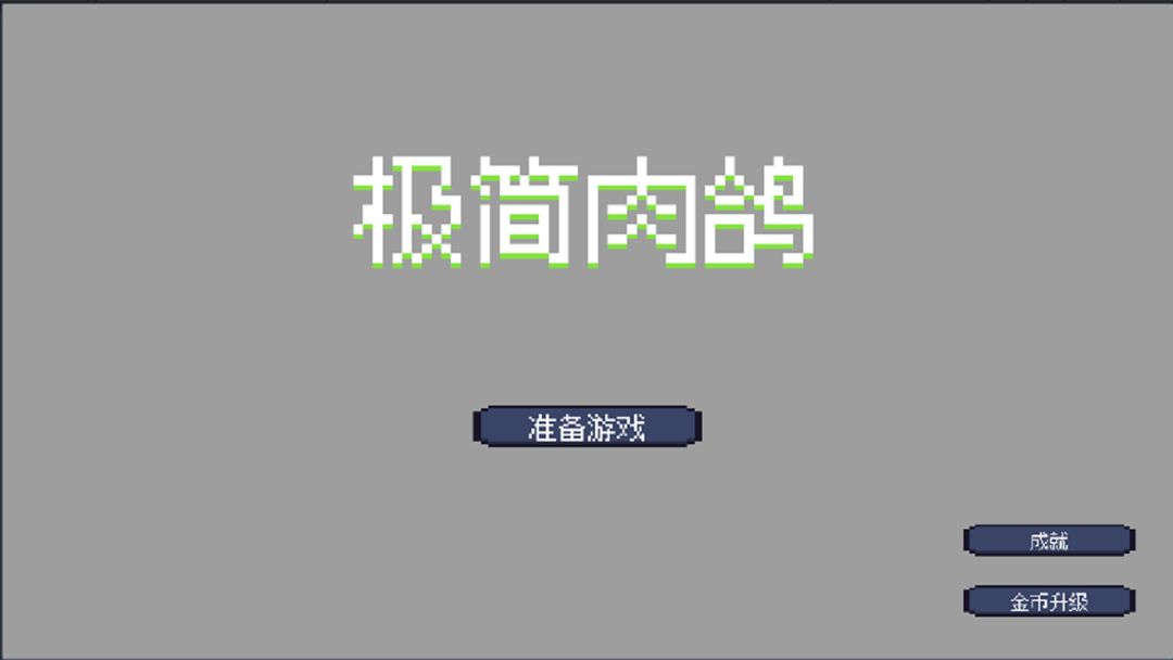 极简肉鸽游戏截图