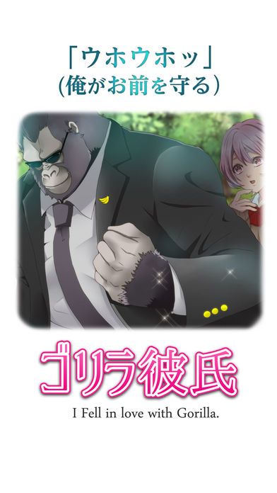 ゴリラ彼氏游戏截图