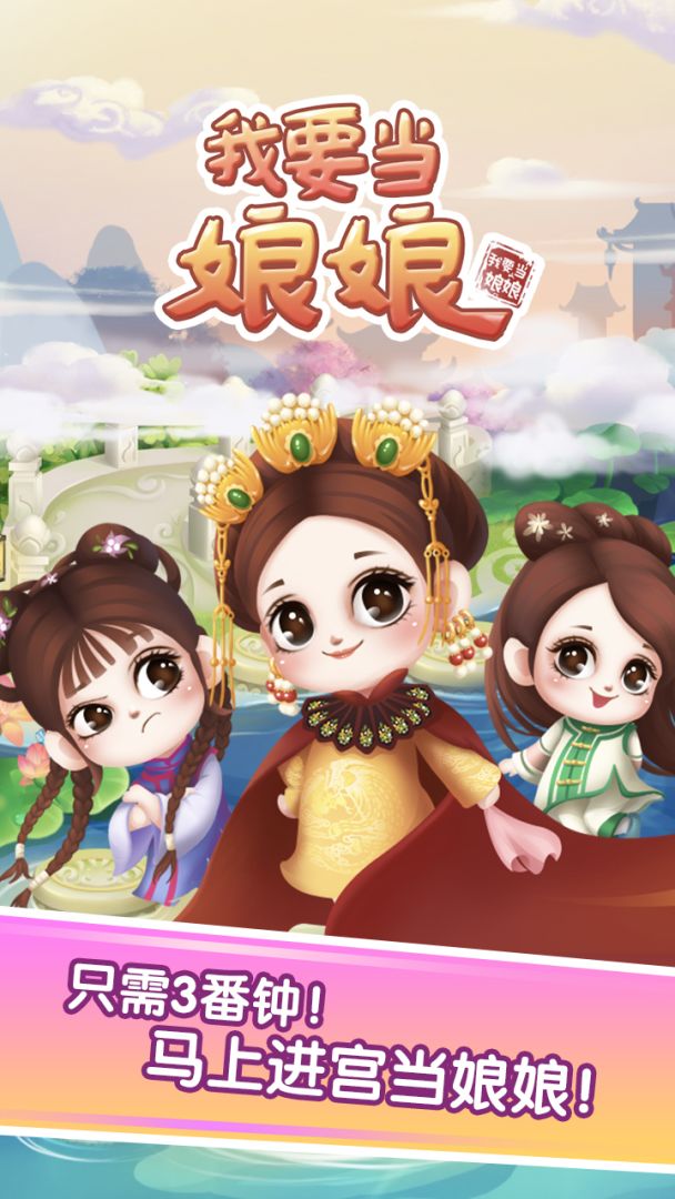 我要当娘娘游戏截图