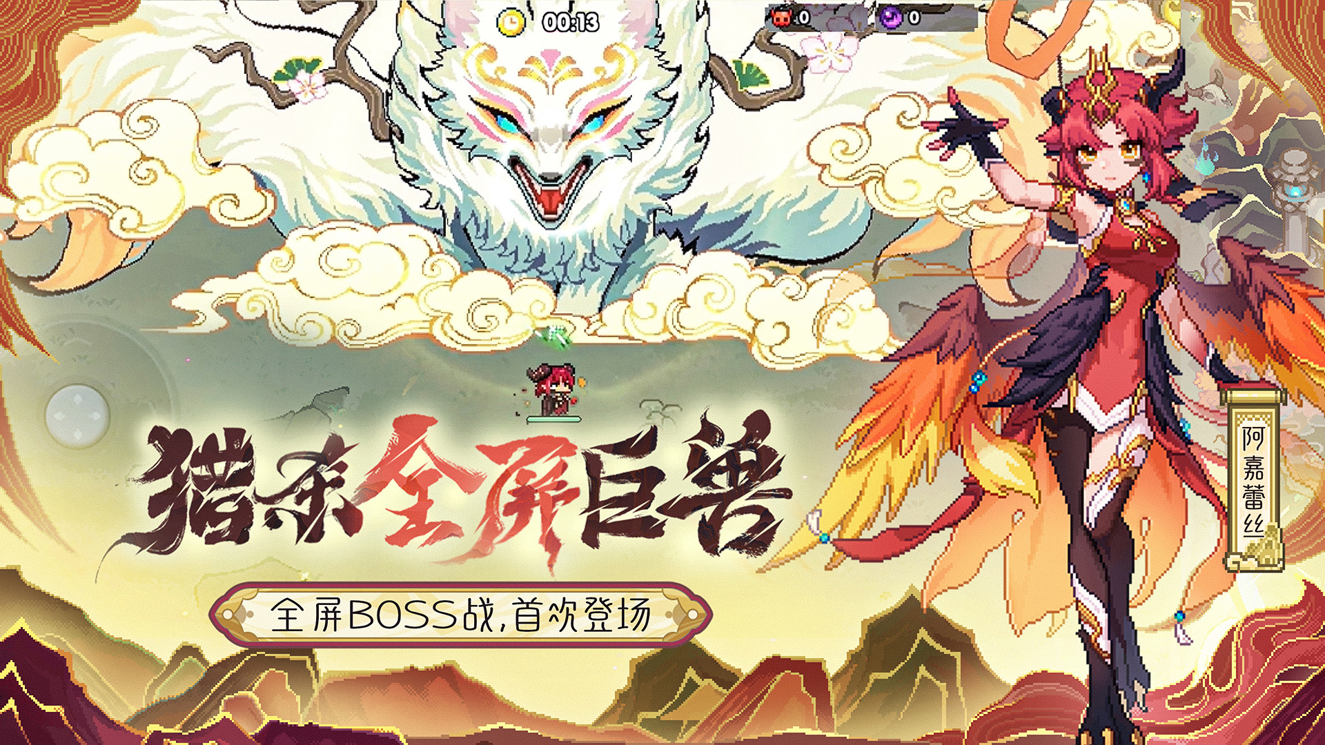 全新玩法：异兽狂潮来袭