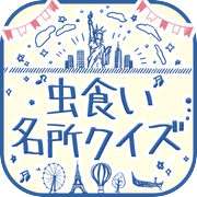 虫食い名所クイズ