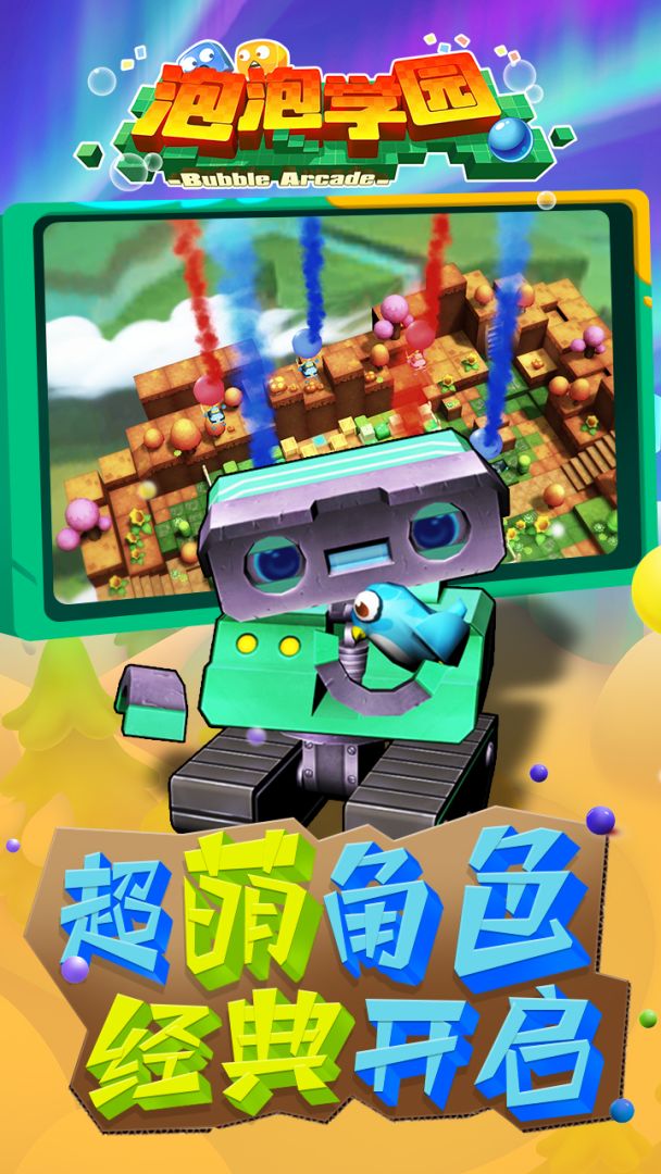 泡泡学园游戏截图