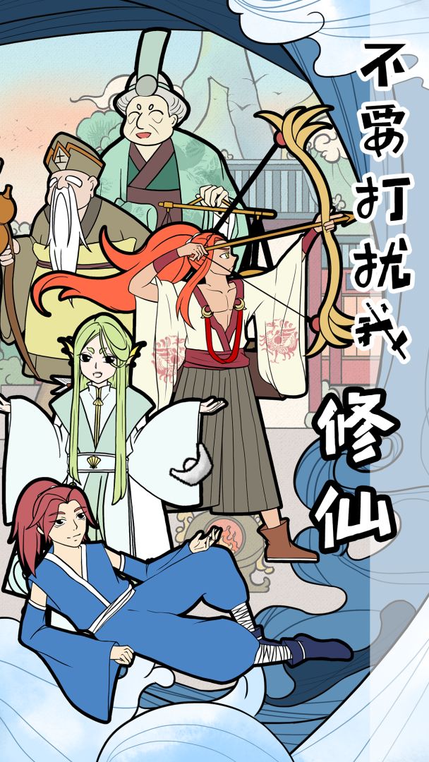 不要打扰我修仙游戏截图