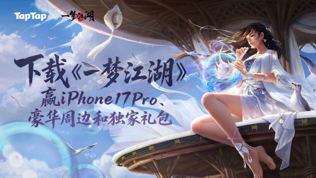 下载《一梦江湖》赢iPhone17Pro、豪华周边和独家礼包