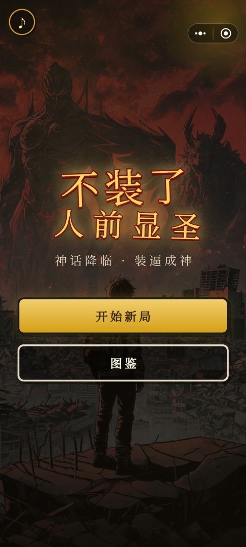 不装了,人前显圣游戏截图