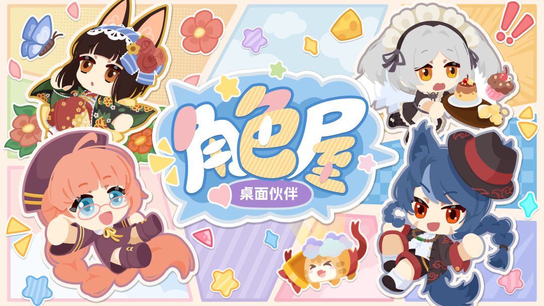 角色屋 桌面伙伴