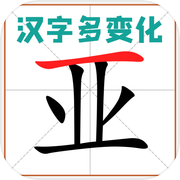 汉字多变化icon