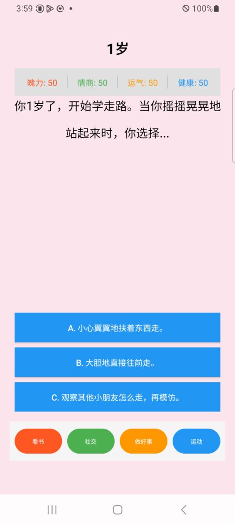 人生选择题游戏截图