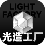 光造工厂