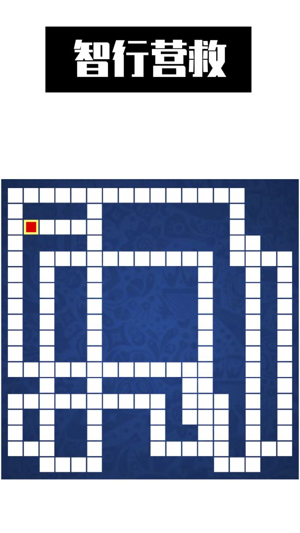 智行营救游戏截图