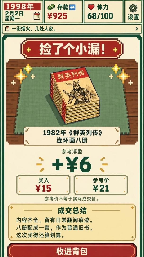 1998捡漏之王游戏截图