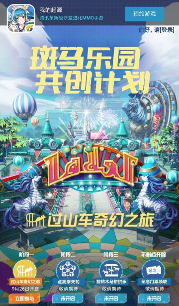 不删档专属福利提前领取，斑马乐园过山车奇幻之旅开启啦！