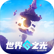 世界之光（TapTap测试版）icon