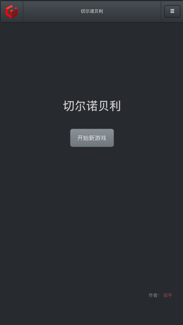 切尔诺贝利游戏截图